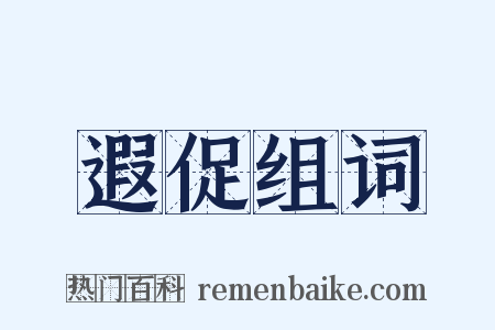 遐促组词是什么意思的图片